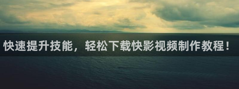 秋霞影院被窝影院在线播放：快速提升技能，轻松下载快影视频制作教程！