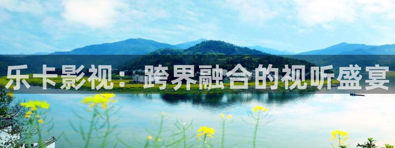 被窝午夜影院：乐卡影视：跨界融合的视听盛宴