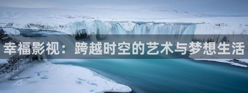 久久影院被窝电影网：幸福影视：跨越时空的艺术与梦想生活