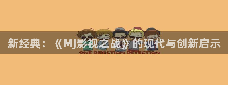 被窝影院在线看：新经典：《MJ影视之战》的现代与创新启示
