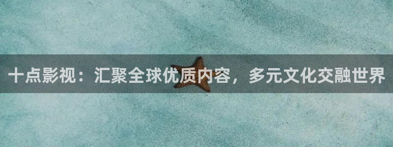 被窝网：十点影视：汇聚全球优质内容，多元文化交融世界