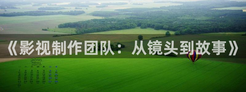 被窝电影 天天：《影视制作团队：从镜头到故事》